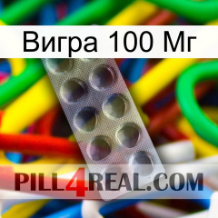 Вигра 100 Мг 30